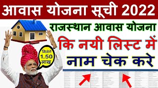 राजस्थान आवास योजना सूची कैसे देखें 2022 PM Awas Yojana List Rajasthan प्रधानमंत्री आवास योजना सूची screenshot 5