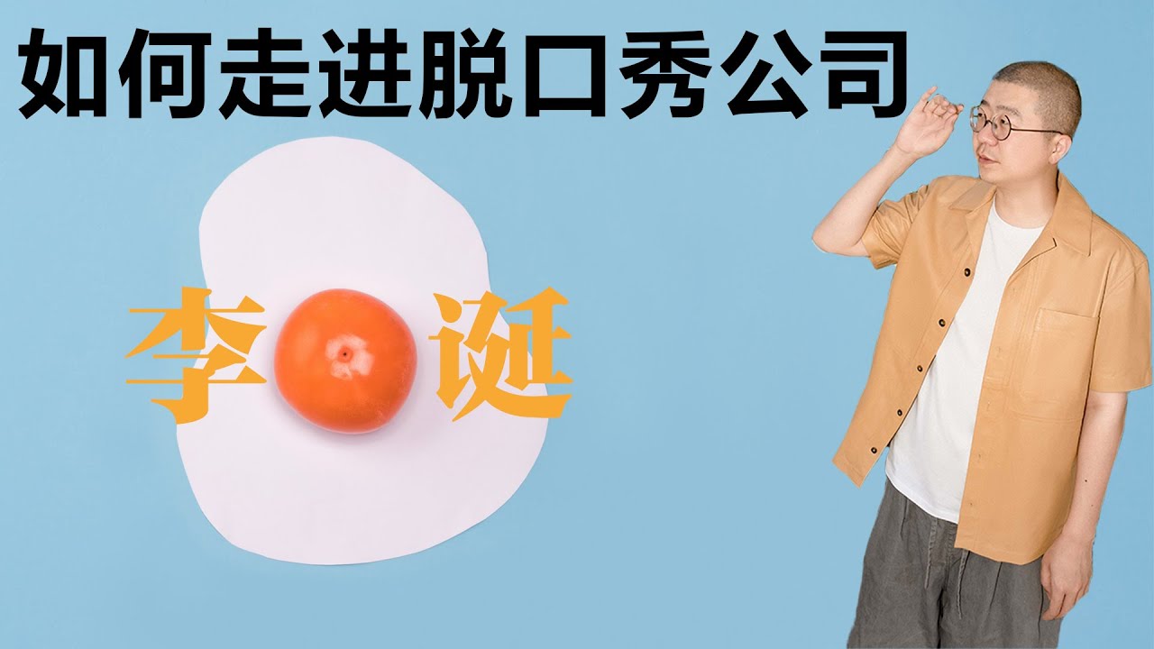 如何走进脱口秀公司【李诞】丨脱口秀丨笑果丨聊天丨生活丨成长丨人生