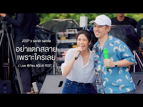 อย่าแตกสลายเพราะใครเลย - JEEP x sarah salola  「 Live 」