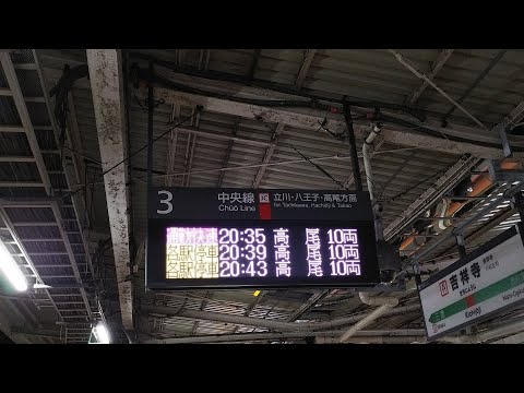 [吉祥寺駅3番線と4番線 発車メロディ]すすきの高原V1 twilight