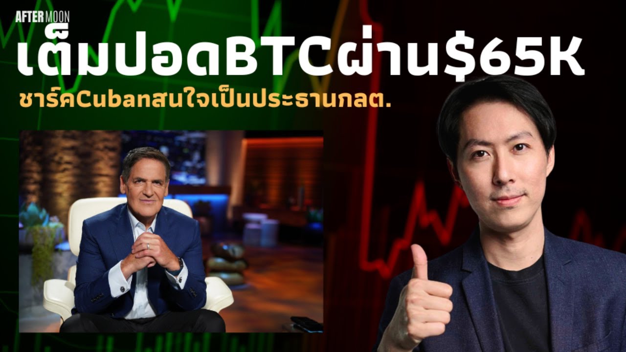 กาวเต็มปอด!! BTCทะลุผ่าน$65K / Mark Cubanสนใจตำแหน่งประธานกลต.- AfterMoon 27/9/67