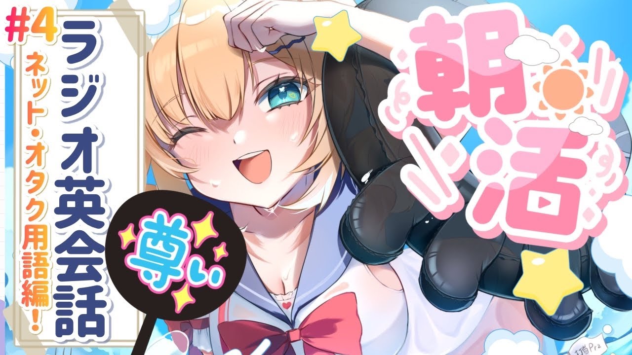 【ラジオ英会話】#4 ちゃまー！サマー！イングリッシュ‼️🛟【RADIO ENGLISH｜推し活編】