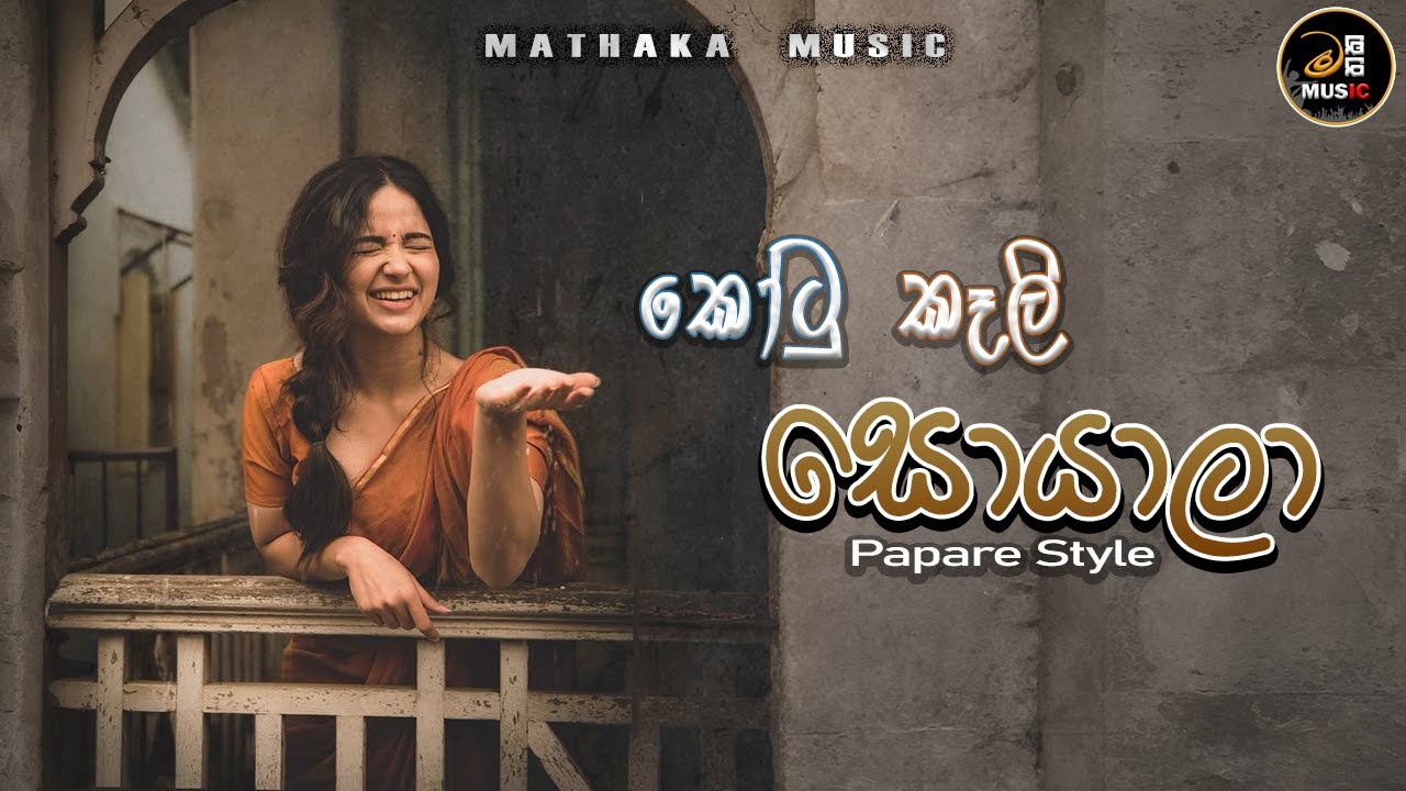 කෝටු කෑලි සොයාලා / kotu kali soyala / papare style 