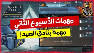 شرح مهمات الاسبوع الثاني الموسم 11 ببجي موبايل | مهمة بنادق الصيد !!