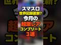スマスロ世界記録更新?11月の超激レアコンプリート3選 #パチンコ #パチスロ #スロット #ヴァルヴレイヴ #鬼武者 #東京喰種