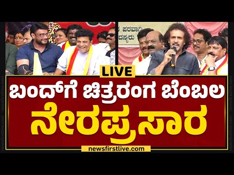 LIVE : Karnataka Bandh Live Updates | ಬಂದ್​ಗೆ ಚಿತ್ರರಂಗ ಬೆಂಬಲ ನೇರಪ್ರಸಾರ | @newsfirstkannada ... - YOUTUBE