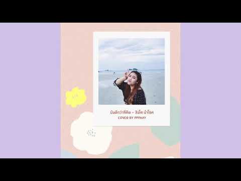 มันดีกว่าที่คิด - สิงโต นำโชค | cover by pppaay.