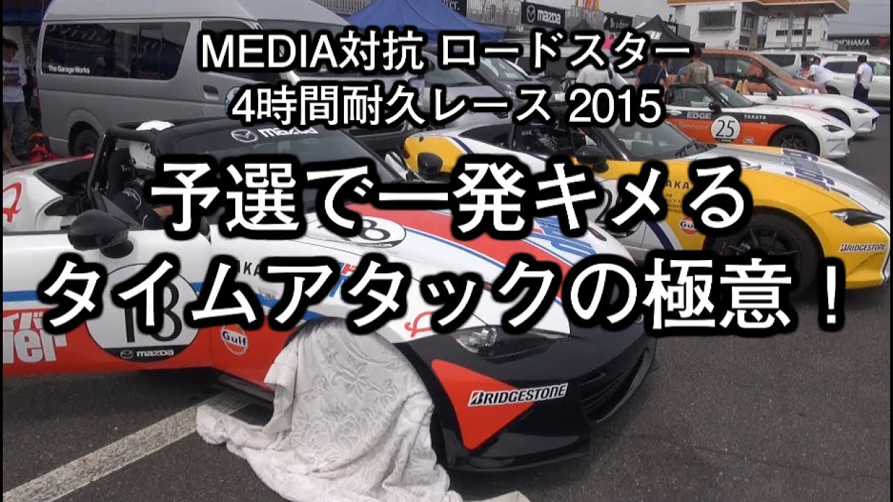 予選アタックの極意！　MEDIA対抗2015 予選