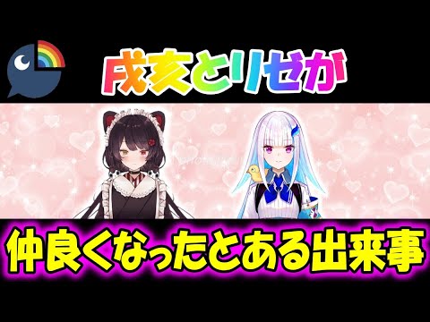 さんばかとしてのデビューとリゼと仲良くなるきっかけとなった出来事について語る戌亥とこ【にじさんじ/切り抜き/さんばか/2019/09/22】