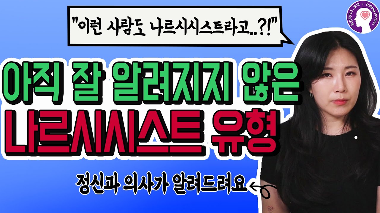 아직 잘 알려지지 않은 나르시시스트 유형 #독선적나르시시스트 l 정신과 의사가 알려드립니다