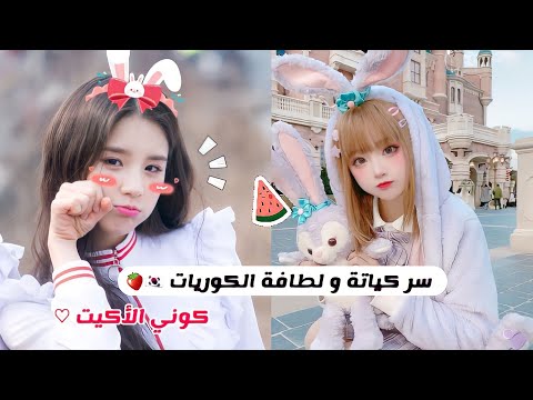 كيف تصبحي أكيت فتاة حيل و نصائح ستجعلك فتاة لطيفة و كيوت مثل الكوريات