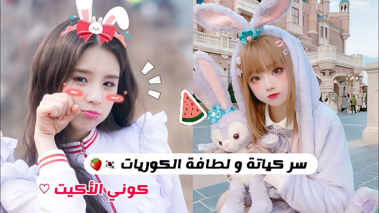 كيف تصبحي أكيت فتاة ؟ 💕🍓 حيل و نصائح ستجعلك فتاة لطيفة و كيوت مثل الكوريات 🎀🧚‍♀️👑