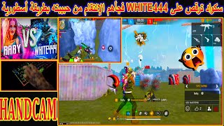 لن تصدق سكواد ترقص على WHITE444 فجأهم الإنتقام من حبيبته بطريقة أسطورية 😱🔥