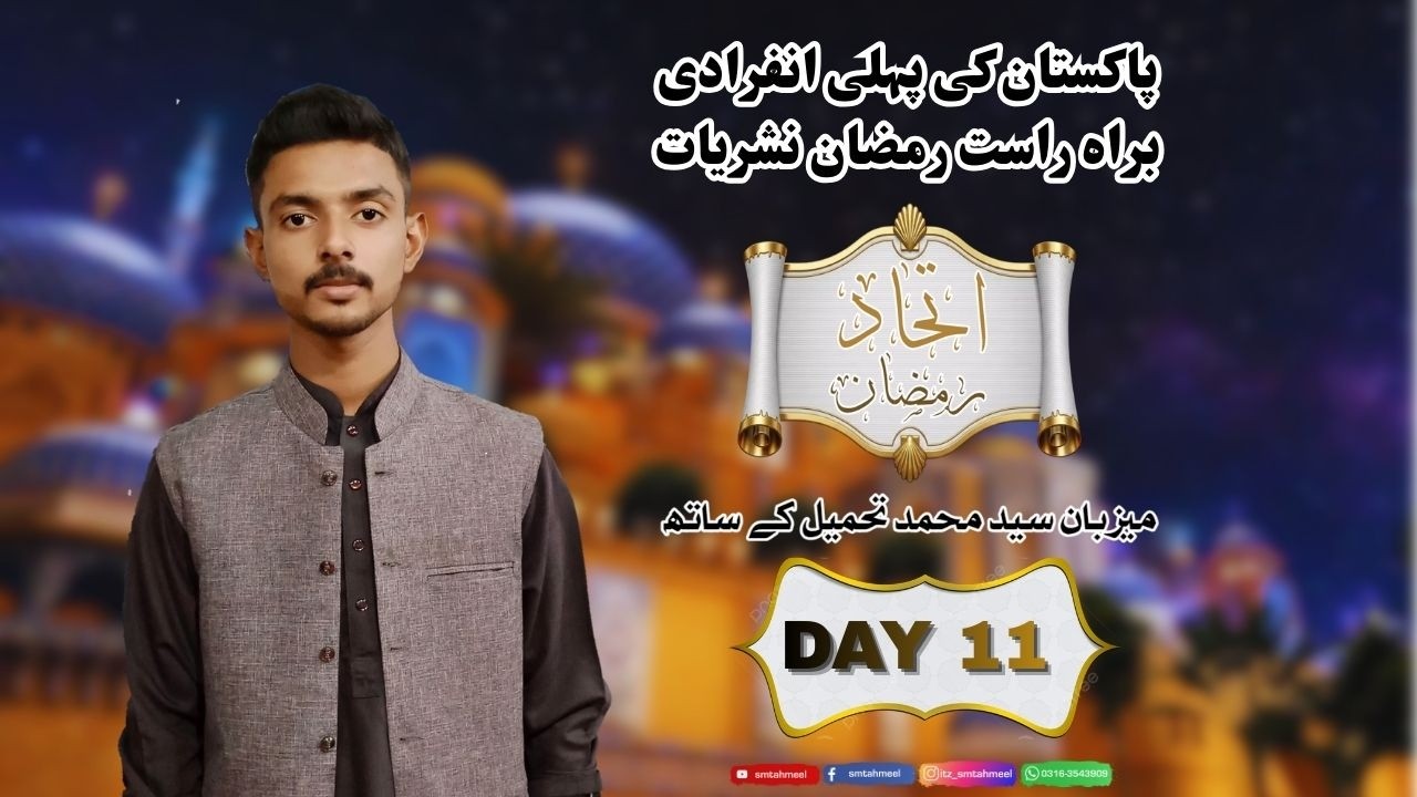 🔴 LIVE | Ittehad e Ramzan – Day 11| Sehar Transmission with S M Tahmeel