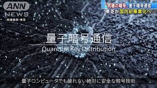 量子暗号通信を事業化へ　情報漏洩の完全防止に期待(2020年10月19日)