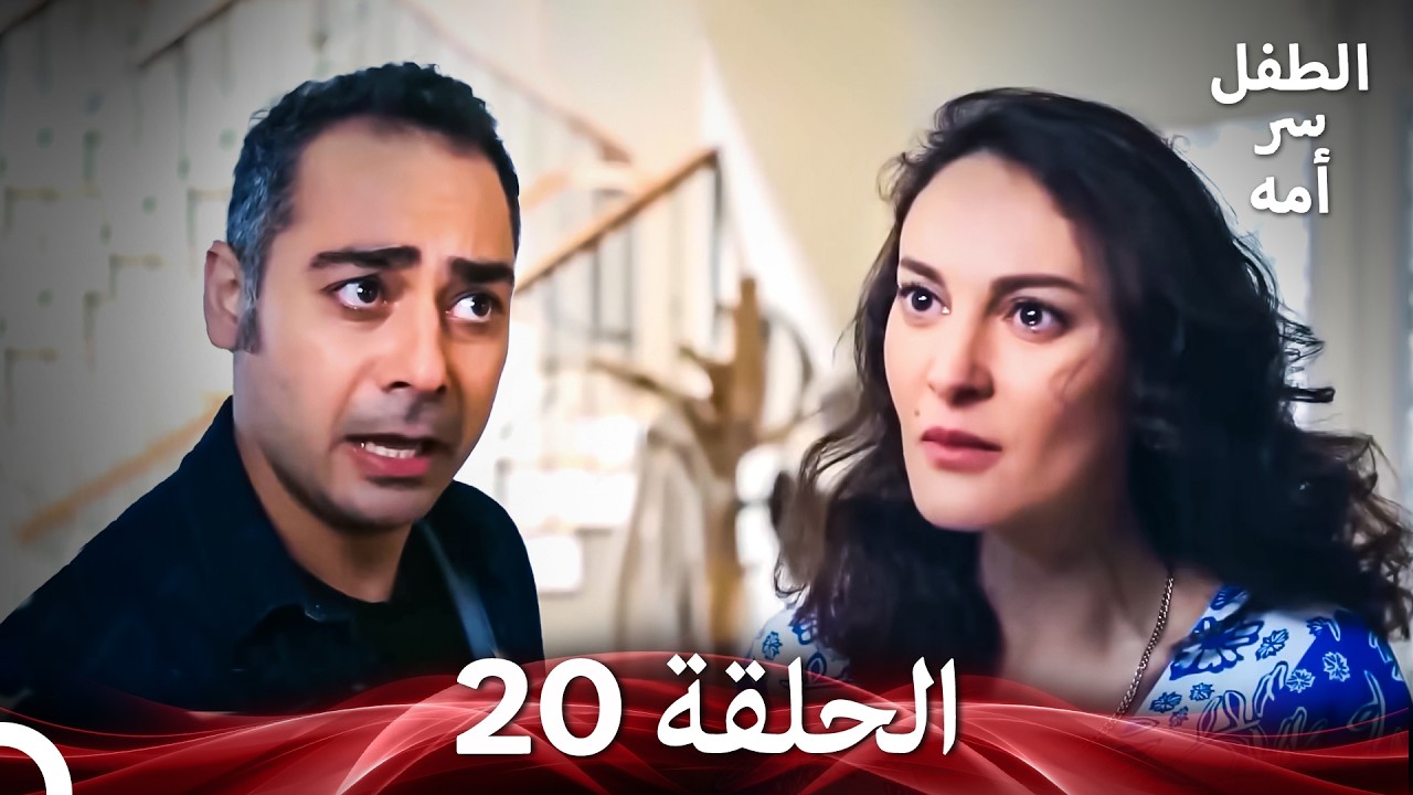 الطفل سر امها الحلقة 20 (Arabic Dubbed)