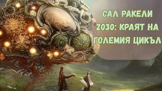 2030 Краят На Големия Цикъл Сал Ракели