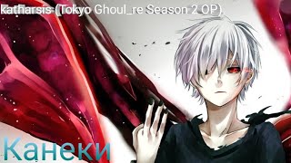 Video thumbnail of "Канеки - katharsis (Tokyo Ghoul_re)"