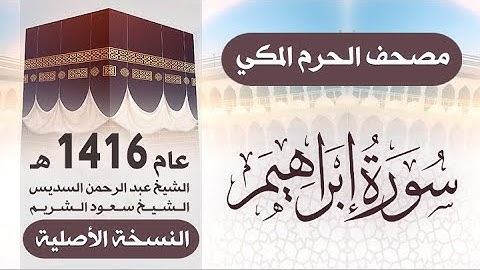 سورة ابراهيم | مصحف الحرم المكي 1416 هـ ( النسخة الأصلية )