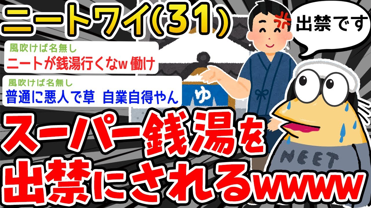 【バカ】「ニートワイ、スーパー銭湯を出禁なったンゴ....」→結果wwww【2ch面白いスレ】