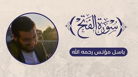 تلاوة سورة الفتح - باسل مؤنس رحمه الله
