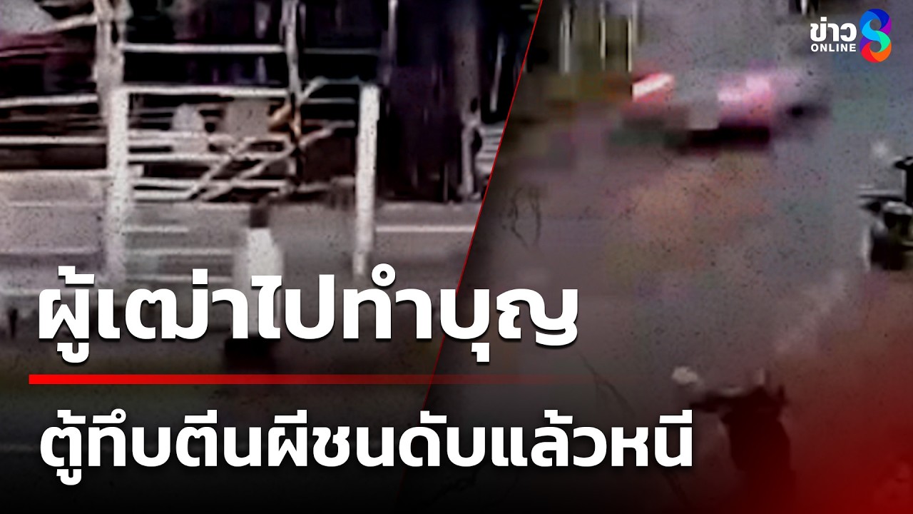 ผู้เฒ่าออกไปทำบุญวันมาฆบูชา ถูกชนเสียชีวิตแล้วหนี | 3 มี.ค. 69 | ข่าวใหญ่ช่อง8