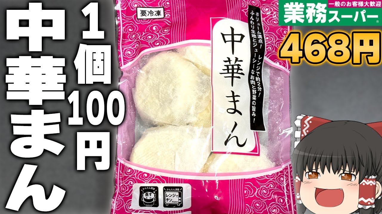 過去最強レベルの商品！？業務スーパーの1個100円の「肉まん」を買ってみた！！！【ゆっくり】