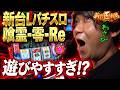 【新台匠打ち/新台喰霊-零-】　ART機の楽しさがある台　#パチスロ #ワサビ #新台