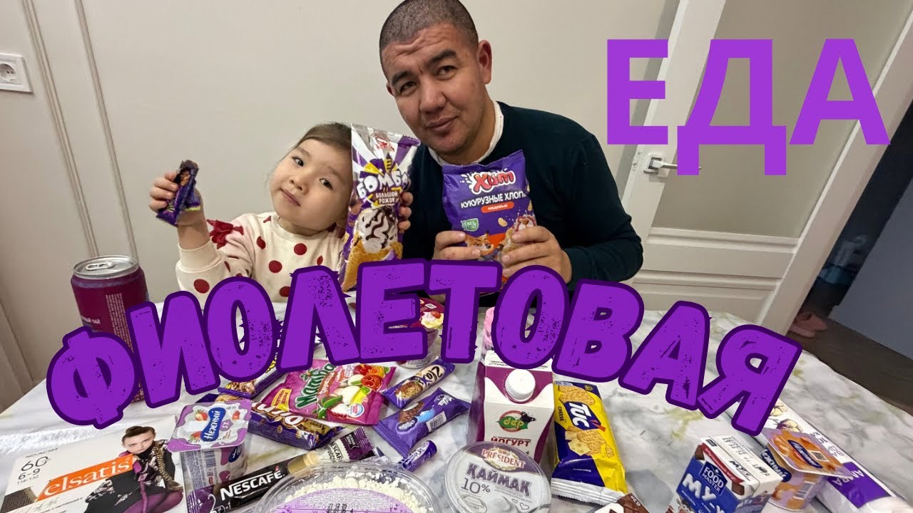 ФИОЛЕТОВАЯ ЕДА 💜 🍇🫟КУРОМИ #семья #прикол #влог #еда #шортс #влог_cемейный 