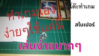 โต๊ะทำเกม​ ep6 ชวนทำเกมง่ายๆ​ เล่นก็ง่ายด้วย #บอร์ดเกม #ทำเองได้ง่ายนิดเดียว  #Boardgame​