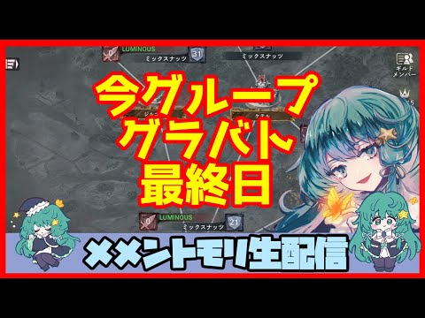 初見さん・コメント大歓迎 🔴【グランドバトル #42】一強ギルドを打破した男 Slaydの、まったりグラバトショー【メメントモリ】