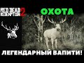 Red Dead Redemption 2 - Охота! Легендарный Вапити!