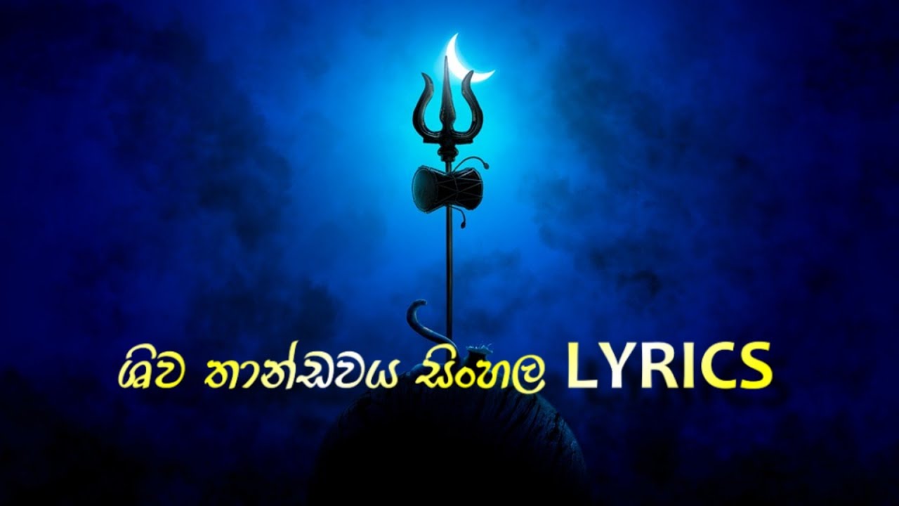 රවණයන් විසින් රචිත ශිව තාන්ඩවය  8D  Audio # shiva thandawa sinhala lyrics සිංහල