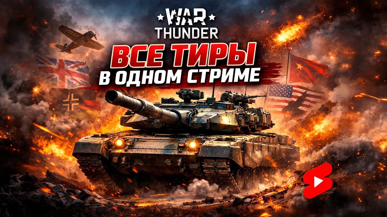 WAR THUNDER — ТОП, СРЕДНИЙ И ЛОУ ТИР 🚀🔥