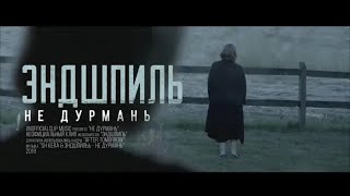 ЭНДШПИЛЬ - Не дурмань ft. SH Kera (Unofficialclip Music 2018)