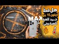 هل فعلا هاتف ايفون 15 برو ماكس جيد للعبة ببجي بعد التجربة سنة كاملة