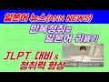 일본어 뉴스 반복듣기, 정확한 발음 여자 뉴스앵커 발음 구간 반복 듣기, 뉴스로 배우는 일본어