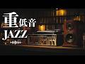 【重低音JAZZ】大人のためのジャズBGM 🎷
