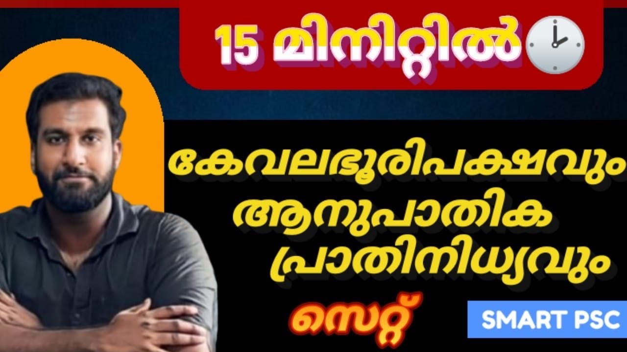 15 മിനിറ്റിൽ കേവല ഭൂരിപക്ഷവും(FPTP) ആനുപാതിക പ്രാധിനിത്യവും പഠിക്കാം🔥🎯