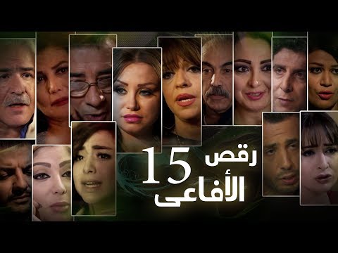 Episode 15 Raqs Al Afa3y Series الحلقة الخامسة عشر مسلسل رقص الافاعى