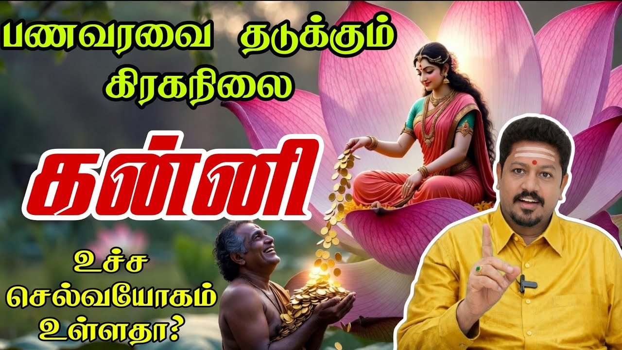 பண வரவை தடுக்கும் கிரகநிலை- கன்னி ♍- செல்வம் செழிக்கும் - உங்களுக்கு உச்ச செல்வயோகம் உள்ளதா? 