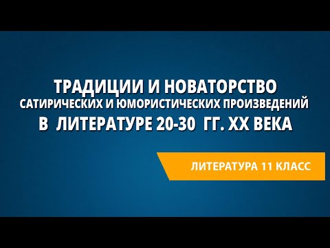 Традиции и новаторство сатирических и юмористических произведений в литературе 20-30 гг. XX века