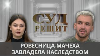 видео: Обязан ли сын делить наследство с мачехой? Суд решит 21.01.2025 картинка: Обязан ли сын делить наследство с мачехой? Суд решит 21.01.2025