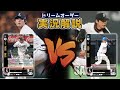 【対戦動画】埼玉西武ライオンズVS北海道日ハムファイターズ【ドリームオーダー】