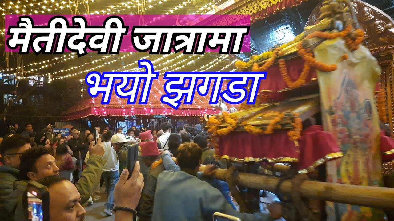 Maitidevi Jatra / मैतीदेवी जात्रा / 13 November 2023