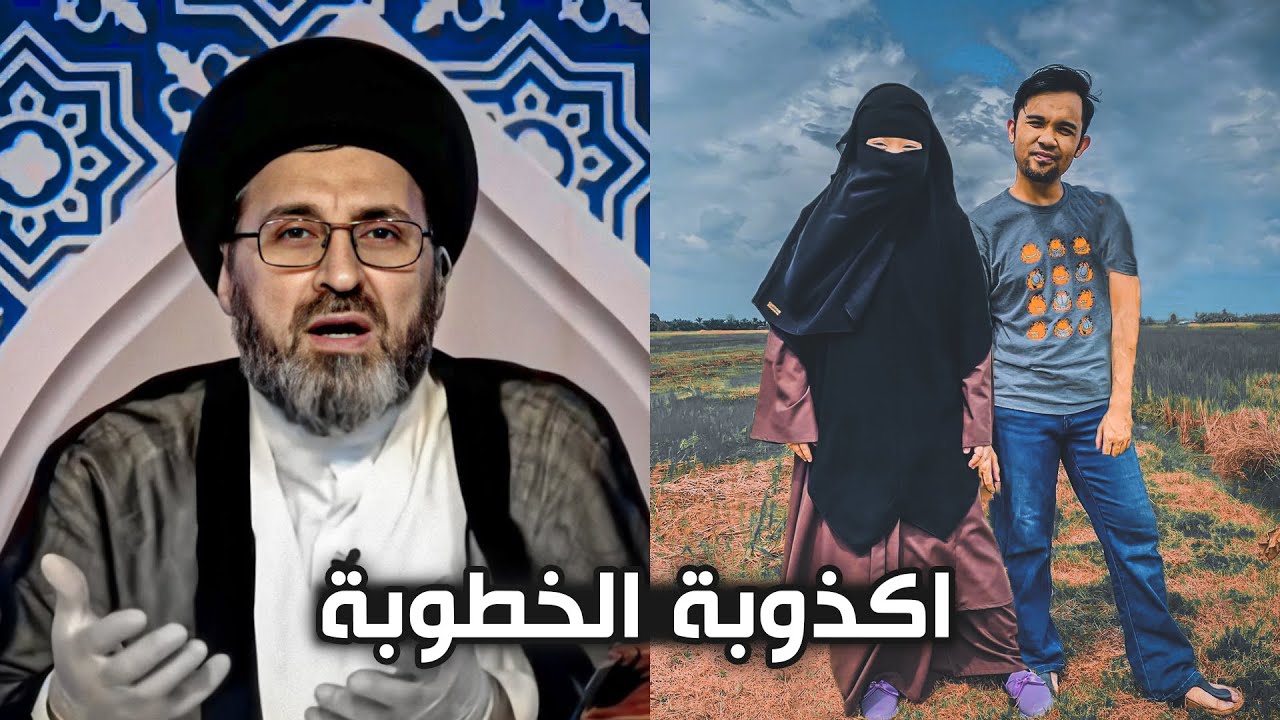 متصل خطبت بنت وأهلها منعوني من رؤيتها وبعد ذالك حصل... | السيد رشيد الحسيني