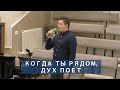 Когда Ты рядом, дух поет! | Христианское пение | г.Барнаул МСЦ ЕХБ