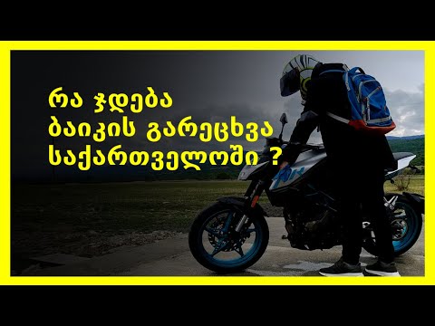 რა ჯდება ბაიკის გარეცხვა საქართველოში?