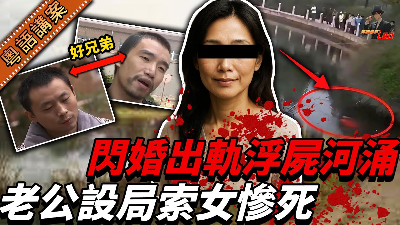 索婦閃婚偷食？離奇浮屍河中！賤男報警假哭博同情，點因一句口快自爆兇手身份……【真相捕手Leo】｜案件解說｜真實案件｜案件分享