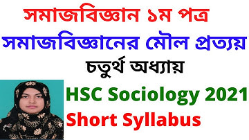 সমাজবিজ্ঞানের মৌল প্রত্যয় । সমাজবিজ্ঞান ১ম পত্র । অধ্যায়ঃ ৪ । HSC 2021 Sociology 1st Paper Chapter 4